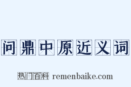 问鼎中原近义词是什么意思的图片